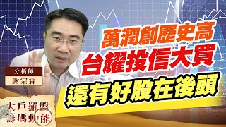 萬潤創歷史高 台耀投信大買 還有好股在後頭 (圖)