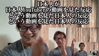 【日本人の反応】日本人が日本人YouTuberの動画を見た反応を見た反応を見た反応