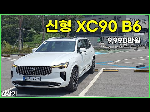 볼보 신형 XC90 B6 AWD 울트라 시승기, 9,990만원(2026 Volvo XC90 B6 AWD Test Drive) - 2025.07.08