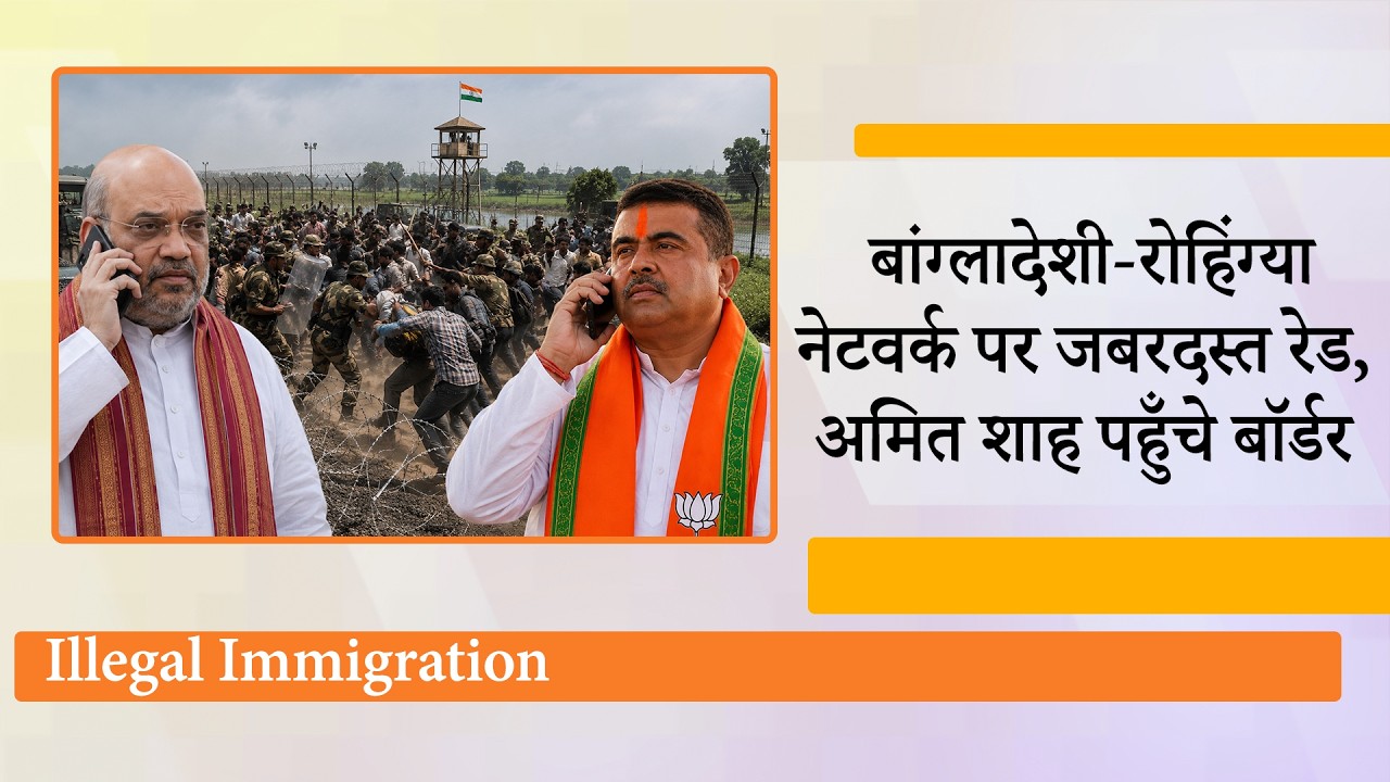 Bangladeshi व Rohingya के खिलाफ अभियान और तेज, Bengal Border पहुँचे Amit Shah, घुसपैठ नेटवर्क तबाह Bangladeshi व Rohingya के खिलाफ अभियान और तेज, Bengal Border पहुँचे Amit Shah, घुसपैठ नेटवर्क तबाह