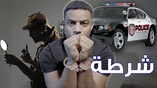 هربنا من الشرطة وتحقيق مع المباحث !