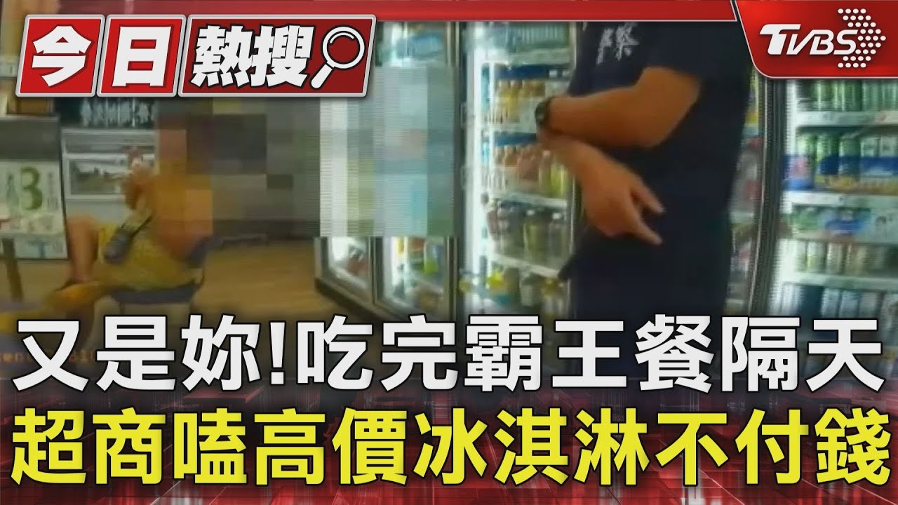 又是妳!吃完霸王餐隔天 她又到超商吃掉1155元冰淇淋不付錢