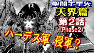 【聖闘士星矢天界篇/第2話】ハーデス軍はやる気満々？