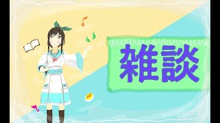 【雑談枠】癒しをあなたに。お久しぶりの雑談枠しちゃいます♪イベントで作ってもらったイラストも公開！？