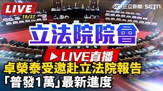 卓榮泰受邀赴立法院報告「普發1萬」最新進度