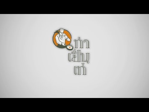 คลิกเพื่อดูคลิปวิดีโอ