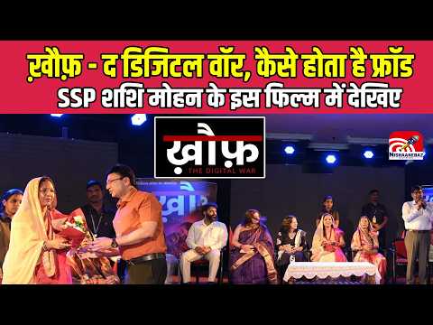 Khauff The Digital War  ख़ौफ़   द डिजिटल वॉर,  कैसे होता है फ्रॉड, SSP शशि मोहन के इस फिल्म में...