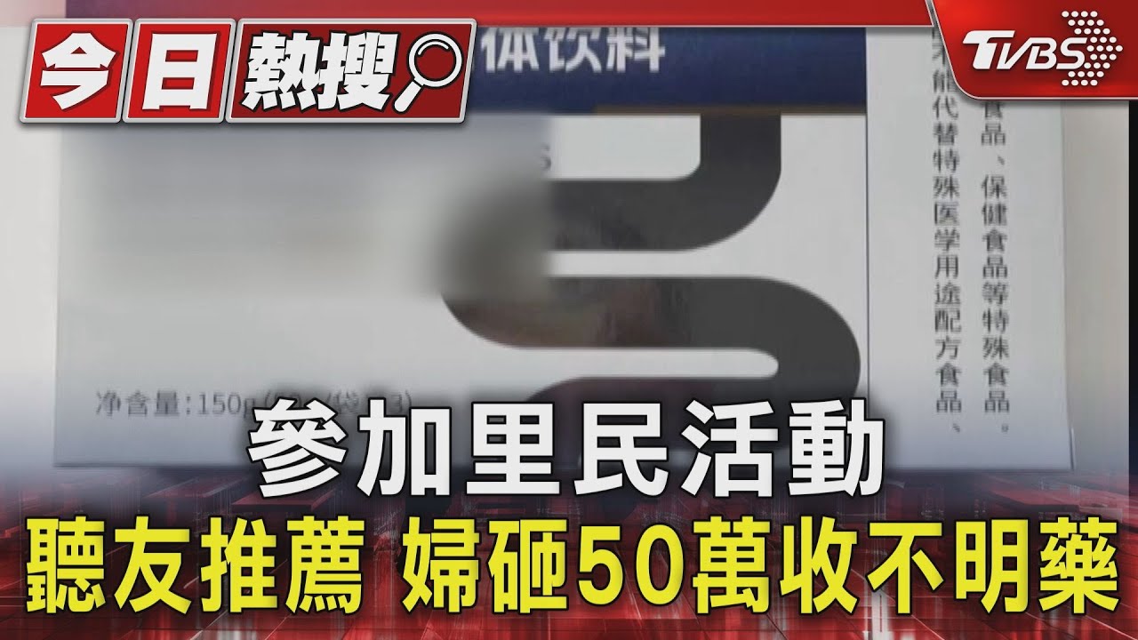 參加里民活動 聽友推薦婦砸50萬收不明藥
