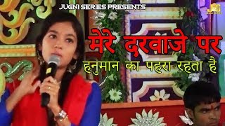 Mere Darwaje Pe Hanuman Ka Pehra Hota Hai — मेरे दरवाजे पे हनुमान का, पहरा होता है - भजन devotional song