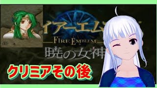[暁の女神 　初見実況 　ネタバレあり ] クリミアその後  [難易度ノーマル]