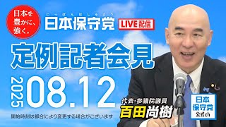 R7 08/12 日本保守党 定例記者会見
