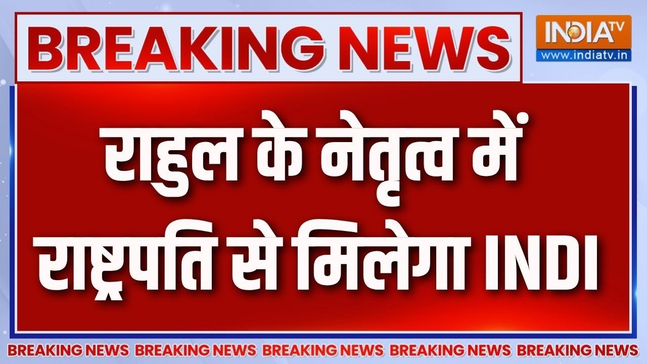 INDI Alliance Meeting With President : राहुल के नेतृत्व में राष्ट्रपति से मि?
