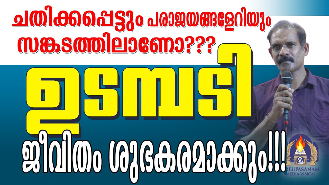 ചതിക്കപ്പെട്ടും പരാജയങ്ങളേറിയും സങ്കടത്തിലാണോ???ഉടമ്പടി ജീവിതം ശുഭകരമാക്കും!!!