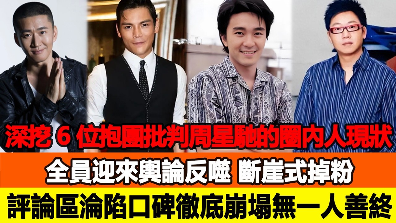 深挖 6 位昔日抱團批判周星馳的圈內人現狀，全員迎來輿論反噬，斷崖式掉粉、評論區淪陷，口碑徹底崩塌，無一人得以善終！追星看TV#功夫女足 #周星驰 #向佐 #李成儒 #向太 #李嘉明