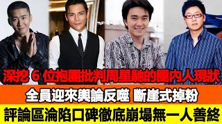 深挖 6 位昔日抱團批判周星馳的圈內人現狀，全員迎來輿論反噬，斷崖式掉粉、評論區淪陷，口碑徹底崩塌，無一人得以善終！追星看TV#功夫女足 #周星驰 #向佐 #李成儒 #向太 #李嘉明
