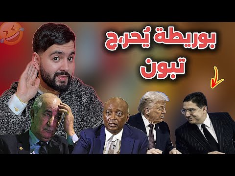 رسميا فوضى في الجزائر بعد قرار ترامب ، و غباء الكاف يُقوي ملف المغرب لدى الطاس