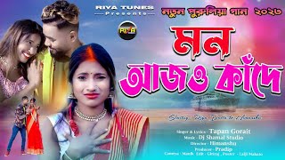#Mon_ajo_kande !! #মন_আজও_কাঁদে !!#sad_video #sad_song #Tapan !! #riya_dutta !!Purulia new song 2023