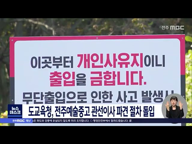 도교육청, 전주예술중고 관선이사 파견 절차 돌입