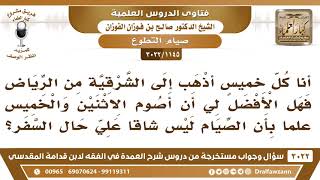 [1145 -3022] أنا كل خميس أسافر فهل الأفضل لي أن أصوم الخميس علما بأن الصيام ليس شاقاً علي؟ image