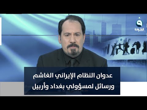 شاهد بالفيديو.. أنور الحمداني  : هذا عدوان النظام الإيراني الغاشم ، ويوجه رسائل لمسؤولي بغداد وأربيل