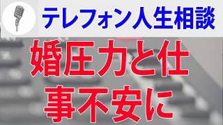 【テレフォン人生相談】 倫理のまま独身女性の恋愛喪失と焦燥周囲の結婚圧力と仕事不安に