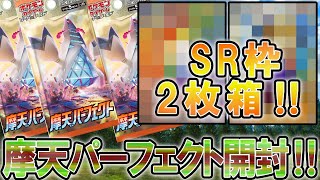 【ポケカ】SR2枚箱引いて歓喜に満ちた夜。摩天パーフェクト1BOX開封！