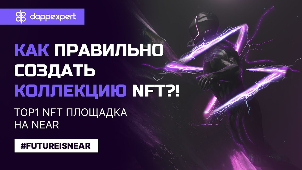 Как ПРАВИЛЬНО создать КОЛЛЕКЦИЮ NFT?! | TOP1 NFT площадка на NEAR