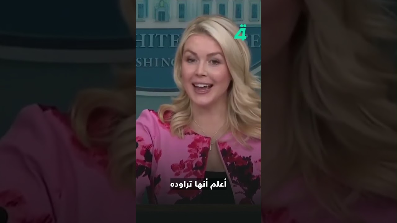 فيديو | متحدثة البيت الأبيض: ترامب أبدى اهتماماً بمساهمة دول عربية في تكاليف الحـ ـرب على إيران