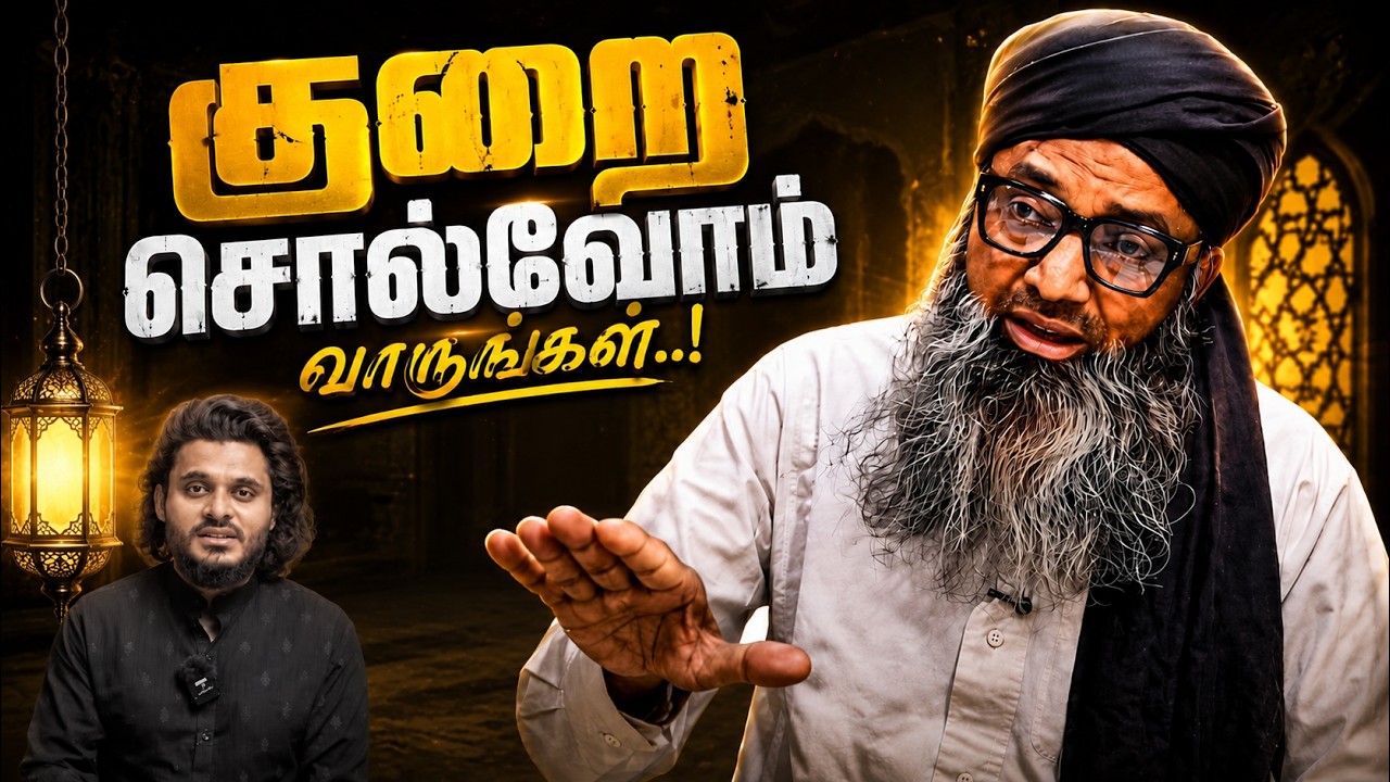 வெள்ளி மேடை|குறை சொல்வோம் வாருங்கள்..!| 04/09/2026