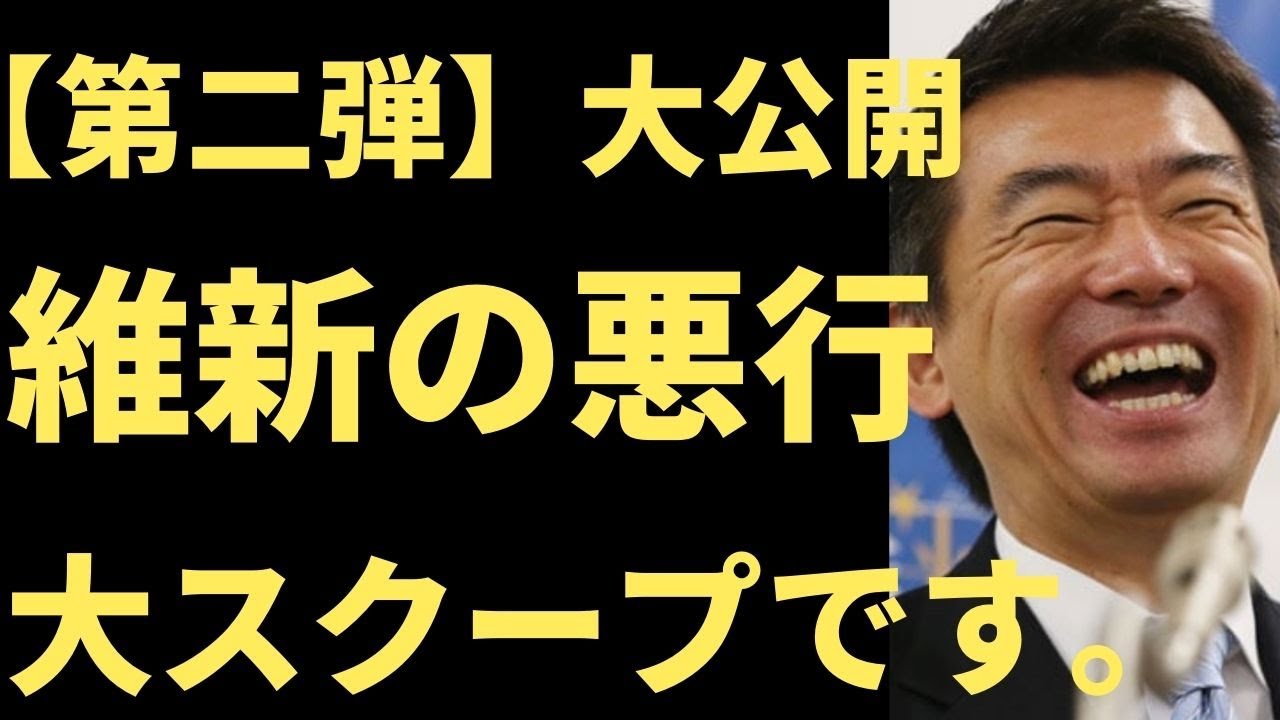【日本維新の会　橋下】やっぱり、維新の会は偽物。これをどう解釈したら、正義の面できるんでしょうか？悪行の数々を大公開。