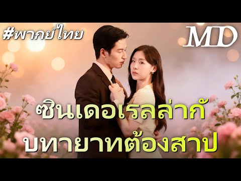 🔥[ซินเดอเรลล่ากับทายาทต้องสาป(พากย์ไทย) ] ซีรี่ย์ไทยใหม่ปี 2025丨ครบทุกตอน #ละครสั้น #dramabox