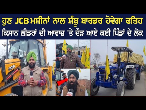 Farmers Protest Live : ਹੁਣ JCB ਮਸ਼ੀਨਾਂ ਨਾਲ ਸ਼ੰਬੂ ਬਾਰਡਰ ਹੋਵੇਗਾ ਫਤਿਹ, ਕਿਸਾਨ ਲੀਡਰਾਂ ਦੀ ਆਵਾਜ਼ 'ਤੇ ਦੌੜ ਆਏ .
