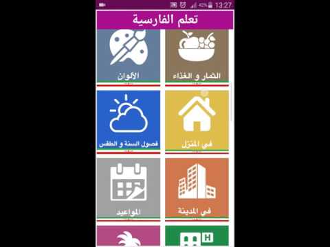 تعلم الفارسية بدون أنترنت ‎ Video