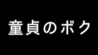 童貞の僕が妹に殺される。【リサナイトメア】