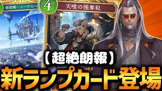 ゾーイ終了で絶望のドラゴンに待望の新ブーストカードきたあああああああ‼【 シャドバ シャドバWB ビヨンド ドラゴン ランプドラゴン 】
