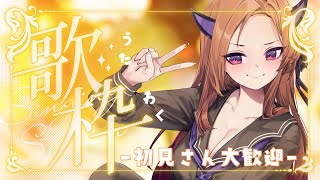 【#歌枠 /#karaoke 】1990年代の曲をたくさん歌う🌟昼活うたわく🎤初見さん大歓迎！普段お笑い枠Vが懐メロを楽しく歌っていくよ！【アップランド/ぶいぱい】#新人vtuber