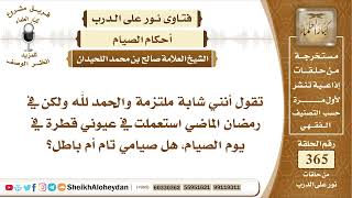 4590 -  حكم من استخدمت قطرة لعينها في يوم من رمضان  -  نور على الدرب image