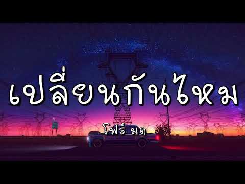 เปลี่ยนกันไหม - โฟร์ - มด (เนื้อเพลง)