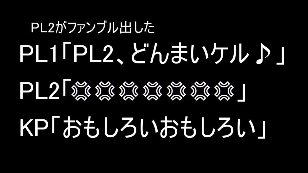 #TRPGセッションで聞いたもっともひどい台詞20