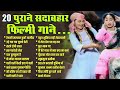 20 पुराने सदाबहार फ़िल्मी गाने Old Is Gold Superhit 