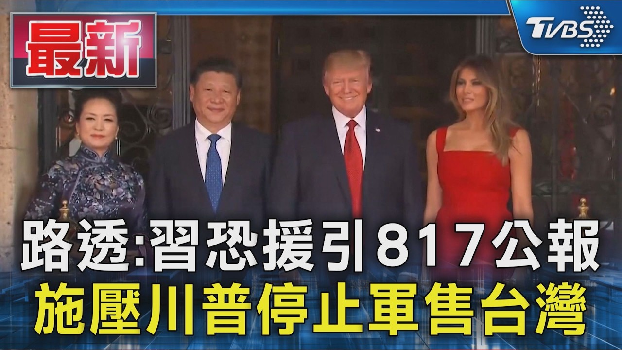 川習會聚焦經貿及AI 台灣仍是中方焦點 路透:習恐引817公報施壓停止對台軍售