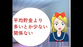 貯金額平均を調べて自分の方が高いか低いか無意味　老後2000万円に届かないので