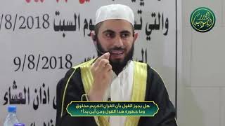 صورة هل يجوز القول بأن القران الكريم مخلوق وما خطورة هذا القول ومن أين بدأ؟
