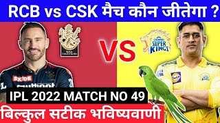 IPL 2022 49th match prediction | Bangalore vs Chennai | RCB vs CSK aaj ka match kaun jitega