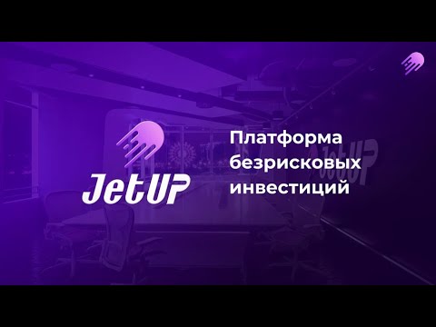 Безрисковые инвестиции возможны! Кратко о платформе JetUP презентация