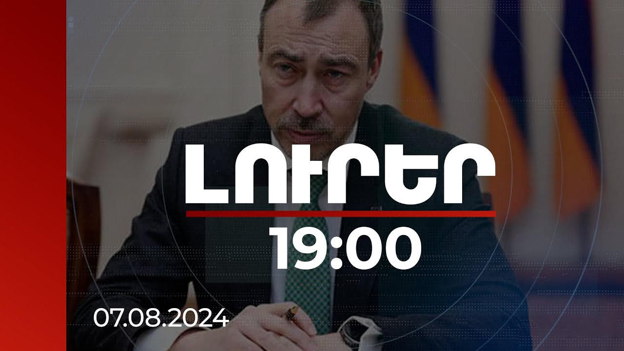 Լուրեր 19:00 | Տոյվո Կլաարի հարցազրույցը որոշակի զգուշացում է Ալիևին. քաղաքագետ | 07.08.2024
