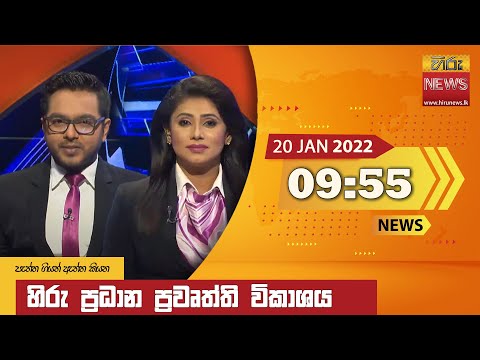 Hiru News 09:55 PM | 2022-01-20