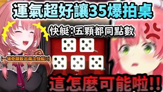 Lui捏運氣超好讓Miko崩潰爆拍桌!!一場骰出兩次機率最低的快艇到底是怎麼回事啊啊啊!www【さくらみこ/ホロライブ】【hololive】【vtuber中文字幕】