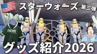 【海外ディズニー】スターウォーズ第3弾|2026年新作グッズ|値段は?最新のカチューシャ、おすすめの新作、スピリットジャージー、スターツアーズグッズ at Disneyland Resort 2026
