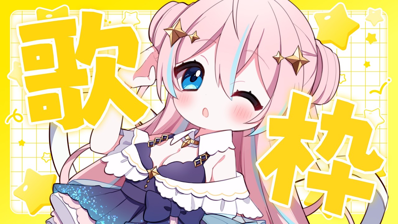 歌枠￤楽しくお歌うたう～ぞ！！【 星ノ音コロン / ハコネクト 】